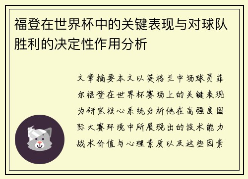 福登在世界杯中的关键表现与对球队胜利的决定性作用分析