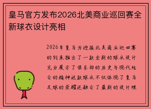 皇马官方发布2026北美商业巡回赛全新球衣设计亮相