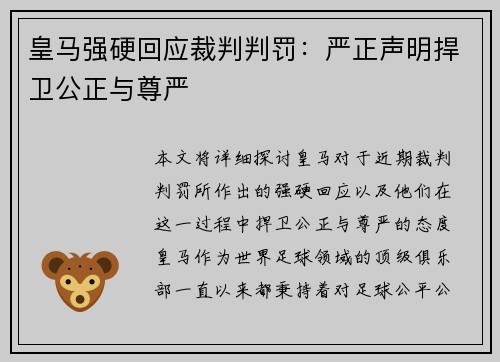 皇马强硬回应裁判判罚：严正声明捍卫公正与尊严