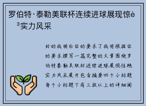 罗伯特·泰勒美联杯连续进球展现惊艳实力风采