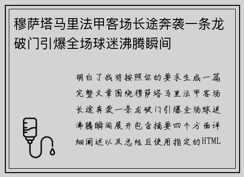 穆萨塔马里法甲客场长途奔袭一条龙破门引爆全场球迷沸腾瞬间
