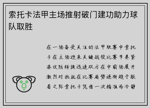 索托卡法甲主场推射破门建功助力球队取胜