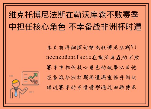 维克托博尼法斯在勒沃库森不败赛季中担任核心角色 不幸备战非洲杯时遭遇重伤休战