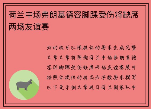 荷兰中场弗朗基德容脚踝受伤将缺席两场友谊赛