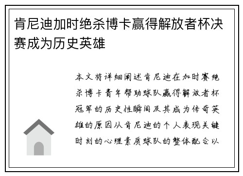 肯尼迪加时绝杀博卡赢得解放者杯决赛成为历史英雄