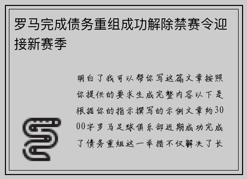 罗马完成债务重组成功解除禁赛令迎接新赛季 罗马完成债务重组成功解除禁赛令迎接新赛季