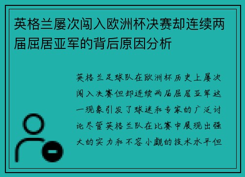 英格兰屡次闯入欧洲杯决赛却连续两届屈居亚军的背后原因分析