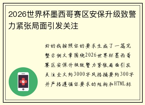 2026世界杯墨西哥赛区安保升级致警力紧张局面引发关注
