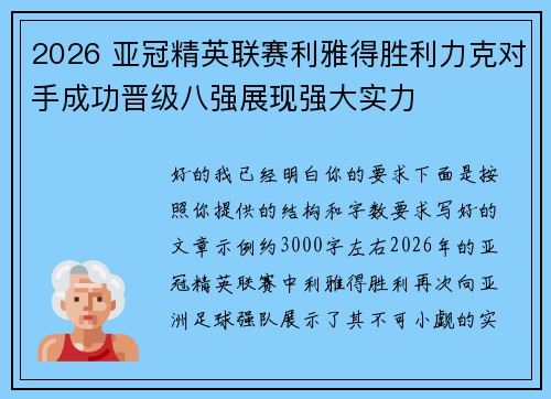 2026 亚冠精英联赛利雅得胜利力克对手成功晋级八强展现强大实力
