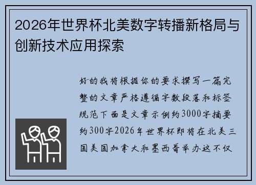 2026年世界杯北美数字转播新格局与创新技术应用探索