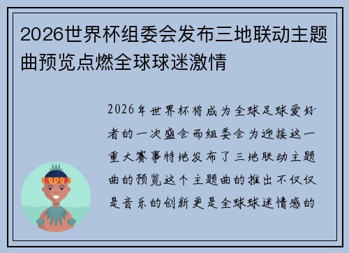 2026世界杯组委会发布三地联动主题曲预览点燃全球球迷激情 2026世界杯组委会发布三地联动主题曲预览点燃全球球迷激情