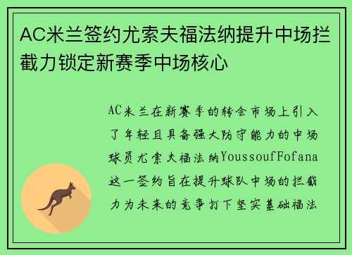 AC米兰签约尤索夫福法纳提升中场拦截力锁定新赛季中场核心