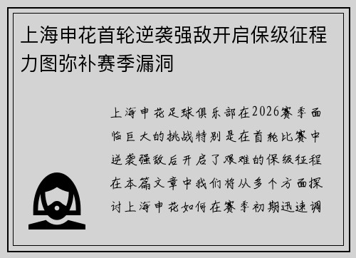 上海申花首轮逆袭强敌开启保级征程力图弥补赛季漏洞