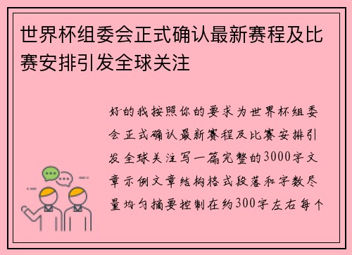 世界杯组委会正式确认最新赛程及比赛安排引发全球关注 世界杯组委会正式确认最新赛程及比赛安排引发全球关注