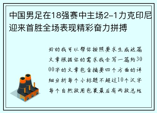 中国男足在18强赛中主场2-1力克印尼迎来首胜全场表现精彩奋力拼搏 中国男足在18强赛中主场2-1力克印尼迎来首胜全场表现精彩奋力拼搏
