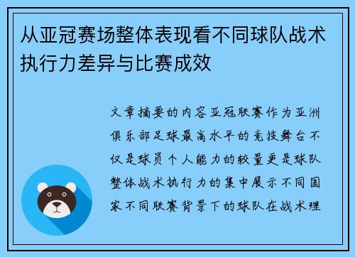 从亚冠赛场整体表现看不同球队战术执行力差异与比赛成效 从亚冠赛场整体表现看不同球队战术执行力差异与比赛成效