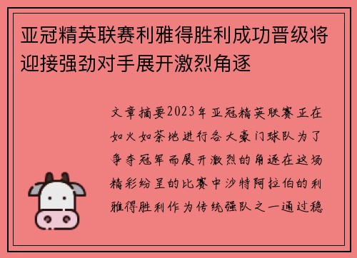亚冠精英联赛利雅得胜利成功晋级将迎接强劲对手展开激烈角逐 亚冠精英联赛利雅得胜利成功晋级将迎接强劲对手展开激烈角逐