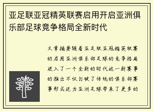 亚足联亚冠精英联赛启用开启亚洲俱乐部足球竞争格局全新时代 亚足联亚冠精英联赛启用开启亚洲俱乐部足球竞争格局全新时代