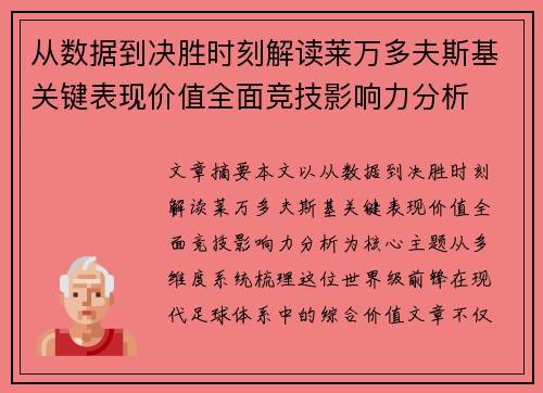 从数据到决胜时刻解读莱万多夫斯基关键表现价值全面竞技影响力分析 从数据到决胜时刻解读莱万多夫斯基关键表现价值全面竞技影响力分析