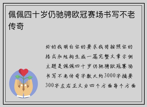 佩佩四十岁仍驰骋欧冠赛场书写不老传奇