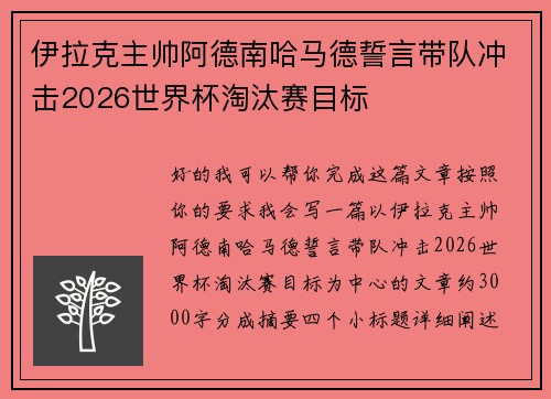 伊拉克主帅阿德南哈马德誓言带队冲击2026世界杯淘汰赛目标