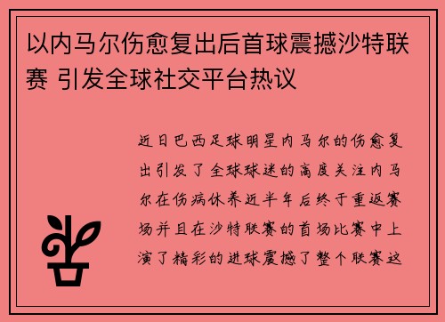 以内马尔伤愈复出后首球震撼沙特联赛 引发全球社交平台热议