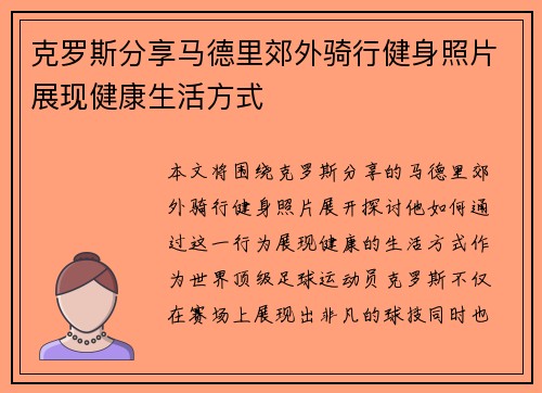 克罗斯分享马德里郊外骑行健身照片展现健康生活方式