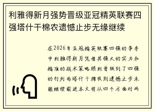 利雅得新月强势晋级亚冠精英联赛四强塔什干棉农遗憾止步无缘继续