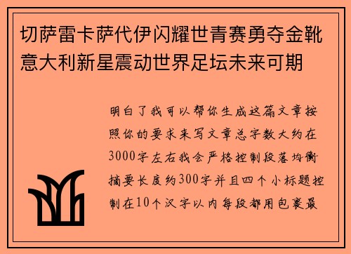 切萨雷卡萨代伊闪耀世青赛勇夺金靴意大利新星震动世界足坛未来可期