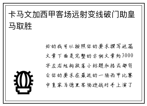 卡马文加西甲客场远射变线破门助皇马取胜