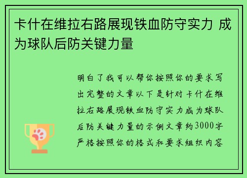 卡什在维拉右路展现铁血防守实力 成为球队后防关键力量