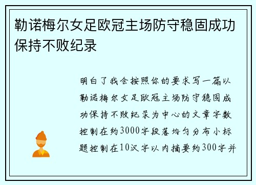 勒诺梅尔女足欧冠主场防守稳固成功保持不败纪录