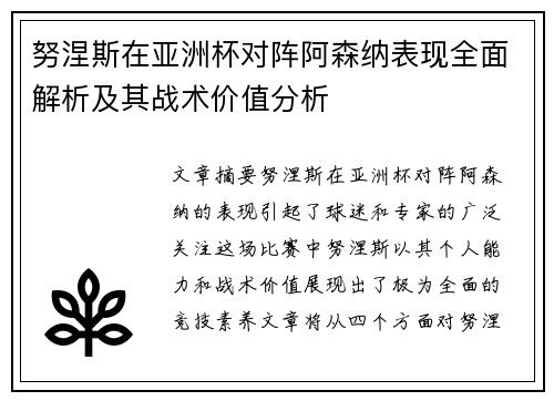 努涅斯在亚洲杯对阵阿森纳表现全面解析及其战术价值分析