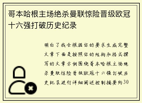 哥本哈根主场绝杀曼联惊险晋级欧冠十六强打破历史纪录