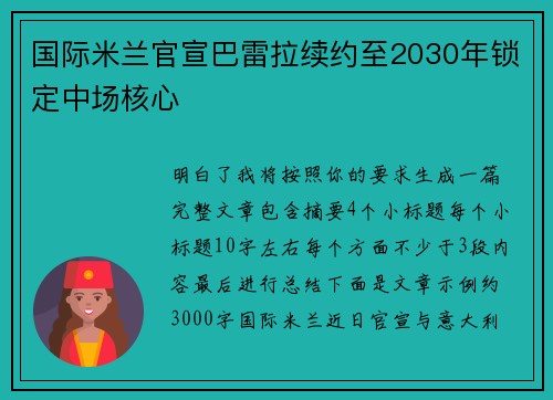国际米兰官宣巴雷拉续约至2030年锁定中场核心
