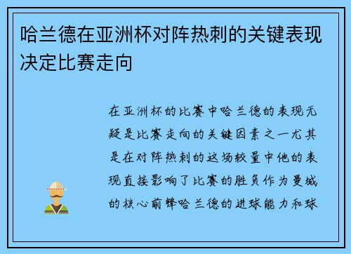 哈兰德在亚洲杯对阵热刺的关键表现决定比赛走向