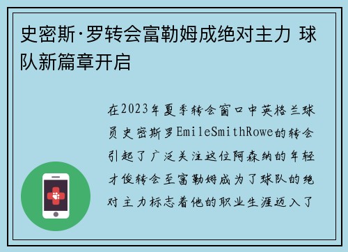 史密斯·罗转会富勒姆成绝对主力 球队新篇章开启