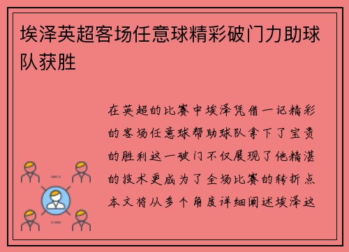 埃泽英超客场任意球精彩破门力助球队获胜