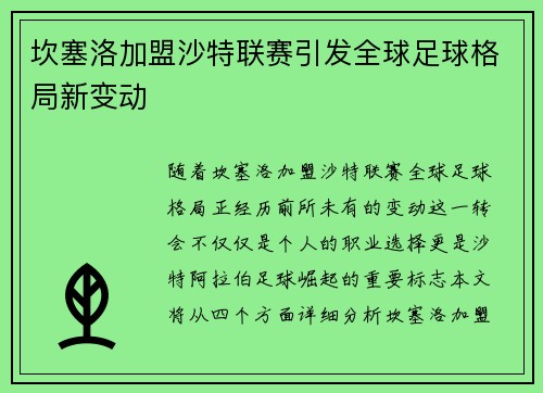 坎塞洛加盟沙特联赛引发全球足球格局新变动 坎塞洛加盟沙特联赛引发全球足球格局新变动