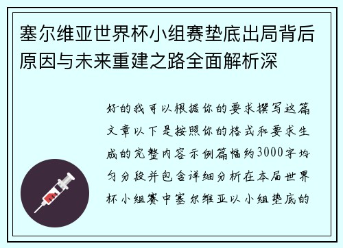塞尔维亚世界杯小组赛垫底出局背后原因与未来重建之路全面解析深