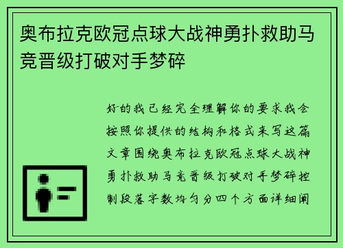 奥布拉克欧冠点球大战神勇扑救助马竞晋级打破对手梦碎