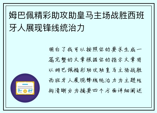 姆巴佩精彩助攻助皇马主场战胜西班牙人展现锋线统治力