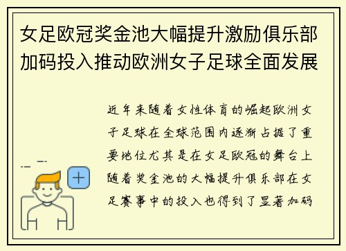女足欧冠奖金池大幅提升激励俱乐部加码投入推动欧洲女子足球全面发展 ⚽💰📈