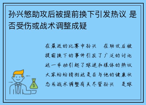 孙兴慜助攻后被提前换下引发热议 是否受伤或战术调整成疑