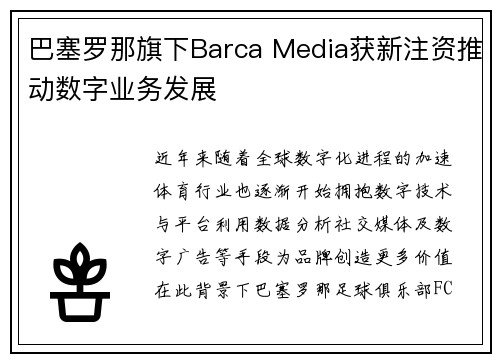 巴塞罗那旗下Barca Media获新注资推动数字业务发展