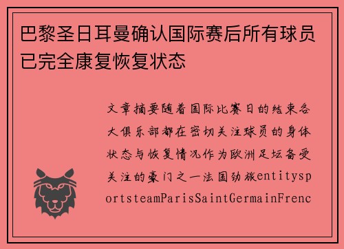 巴黎圣日耳曼确认国际赛后所有球员已完全康复恢复状态