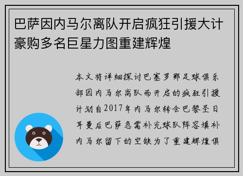 巴萨因内马尔离队开启疯狂引援大计豪购多名巨星力图重建辉煌