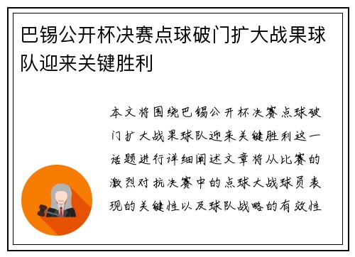 巴锡公开杯决赛点球破门扩大战果球队迎来关键胜利 巴锡公开杯决赛点球破门扩大战果球队迎来关键胜利