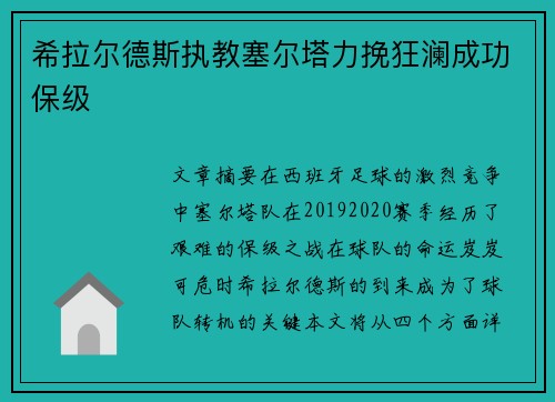 希拉尔德斯执教塞尔塔力挽狂澜成功保级