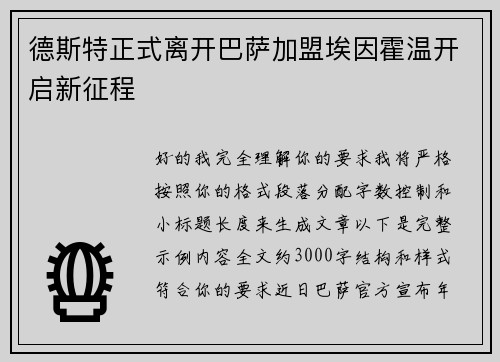 德斯特正式离开巴萨加盟埃因霍温开启新征程